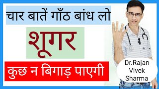 Prevention of Diabetes Mellitus Complications  Sugar Sideeffects Control hindi  DrRajan Vivek [upl. by Parke]