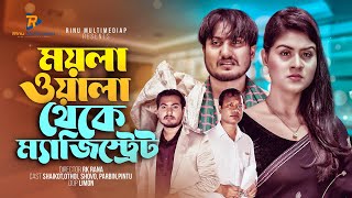 ময়লাওয়ালা থেকে ম্যাজিস্ট্রেট  New Natok 2023  Shaikot amp Othoi  So Sad Story  Rinu Multimedia [upl. by Norword]