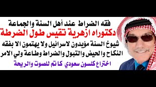 فقه الضراط في رسالة دكتوراه في الازهر الشريف [upl. by Yattirb]