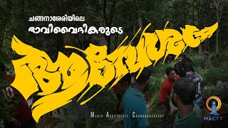 ചങ്ങനാശേരിയിലെ ഭാവി വൈദികരുടെ ആവേശം  MAC TV [upl. by Blockus]