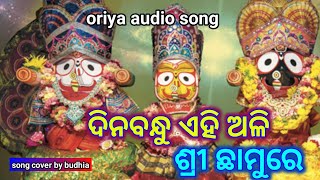 Dinabandhu ehi ali  oriya audio song  song cover by budhia [upl. by Lielos782]