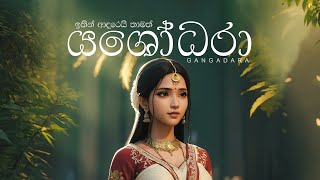 Yashodara යශෝධරා  GANGADARA [upl. by Garv]