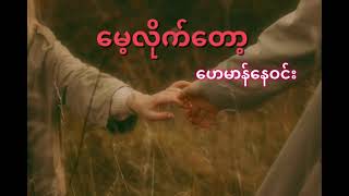 မေ့လိုက်​တော့ ဟေမာန်​နေဝင်း lyrics [upl. by Maybelle162]