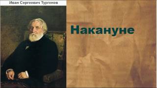 Иван Сергеевич Тургенев Накануне аудиокнига [upl. by Ahsiela]