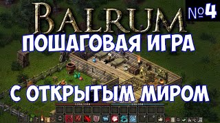 ⚔️Balrum🔊 Пошаговая игра с открытым миром Часть №4 [upl. by Meris]