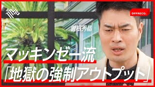 5倍働け！世界No1コンサルの出世できる仕事術【マッキンゼー】 [upl. by Yebot]