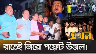 আওয়ামী লীগকে প্রতিহত করতে রাতেই জড়ো হচ্ছে বিএনপি ও ছাত্রজনতা  Awami league  BNP  Student  Ekhon [upl. by Michelina386]