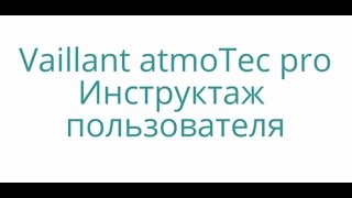 Vaillant atmoTec pro инструктаж пользователя [upl. by Aratahc]