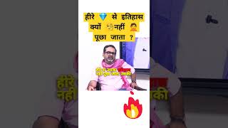 हीरे 💎 से इतिहास क्यों 🧐नहीं 🙅पूछा जाता  By Avadh Ojha Sir avadhojhasir shorts shortvideo [upl. by Eirrotal248]