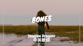 【骨子裡的魔法】Imagine Dragons  Bones 中英歌詞 [upl. by Letnahc]