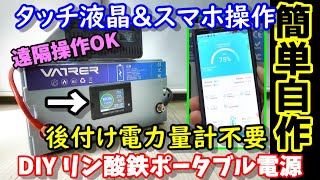 【超簡単自作】タッチ液晶搭載バッテリーで自作ポータブル電源 後付け電力量計不要 スマホで遠隔確認＆操作も可能 もちろん実容量も測定 VATRER POWER リン酸鉄バッテリー100Ah [upl. by Gabbey]