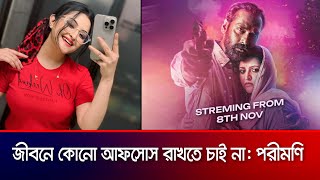 আমি জীবনে কোনো আফসোস রাখতে চাই না পরীমণি  Binodon Jogot  বিনোদন জগত Porimoni [upl. by Yniffit]