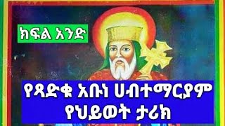 የጻድቁ አቡነ ሀብተማርያም የህይወት ታሪክ የሰኞ ከገድላቸውYe tsadiku Abune Habtemariam yehiwot tarik part one [upl. by Nayhr]