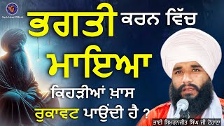 Bhagti Krn Ch Maya Kehdiya Rukavta Paondi hai   Bhai Simranjit Singh Tohana  Sach Naad Official [upl. by Drucie]