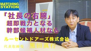 【有料職業紹介事業】実績多数・ヘッドハンティング・即戦力・幹部候補ルーセントドアーズ株 [upl. by Gilman423]