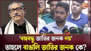 বঙ্গবন্ধুকে জাতির পিতা উপাধি কে দিয়েছে প্রশ্ন উপদেষ্টা নাহিদের  Sheikh Mujib  Nahid Islam [upl. by Ecnatsnoc]