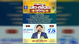 🔴Liveలేఖనాల పరిశోధన సదస్సుచీపురపల్లి 2nd Day AFTERNOONGOSPEL METTING SVSLIVE [upl. by Hiamerej]