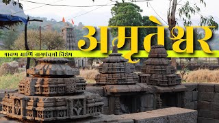 Amruteshwar Mahadev Temple  श्रावण आणि नागपंचमी विशेष [upl. by Aramak824]