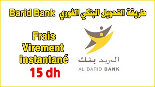 Frais Virement Instantané Barid bank طريقة التحويل البنكي الفوري بريد بنك [upl. by Franckot79]