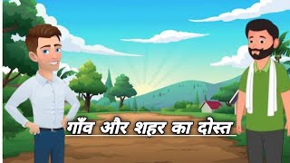 Ganv Aur Shahar Ka Dost  गाँव और शहर का दोस्त  Kahaniya Hindi Story Moral Stories Cartoon Story [upl. by Farmer]