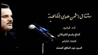 مشتاق اشمن هوى الكاظمية  باسم الكربلائي [upl. by Fedak]