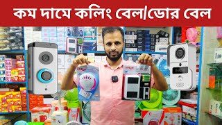 Calling bell price in bd l Door bell l Shahed Vlogs [upl. by Llerrehs]