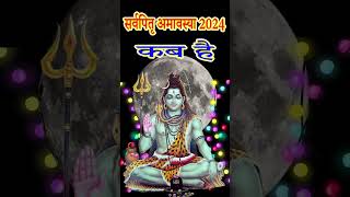 Sarva pitru amavasya 2024 date सर्वपितृ अमावस्या कब है 1 अक्टूबर या 2 अक्टूबर 2024 चेक कीजिए [upl. by Mukerji]