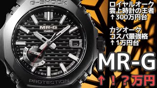 【最高級カシオーク】MRGB2100は“高級実用時計”の領域に……！衝撃のお値段とWEBサイトを見ての感想【もはやロイヤルカシオーク】 [upl. by Arsuy394]