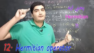 12 Hermitian Operator [upl. by Eniortna]