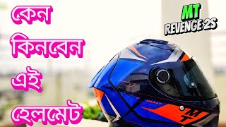 কেন কিনবেন এই হেলমেট  MT Helmet  MT Revenge 2s Helmet  Adventure motorist  helmet review [upl. by Ennaus445]