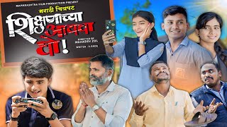 quotशिक्षणाच्या आयचा घोquot संपूर्ण मराठी चित्रपट 2024  quotshikshanachya aaicha ghoquotFull Marathi movie 2024 [upl. by Sirovart930]