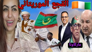 عاجل الجزائر تعلن ان لقجع كان مع رئيس الإتحاد الموريتاني مؤامرة😱🇨🇮🇲🇦 [upl. by Peednama]