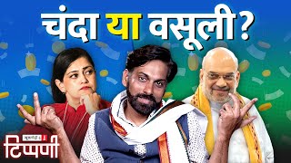 Kalli Purie का पत्रकारिता और Amit Shah का Electoral Bond पर ज्ञान  NL Tippani 183 [upl. by Rakia]