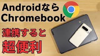 連携すると超便利 ちゅーことは Androidなら、Chromebook Softbankが激推するChromebookとAndroidの便利な使い方を紹介 ファイルの共有や通知の連携など便利すぎ [upl. by Aerb]