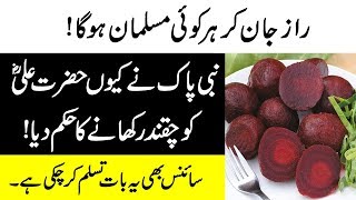 Why Prophet Muhammad PBUH Use Beetroot  Chukandar Juice Ke Fayde  Beet Juice Benefits [upl. by Enaira502]