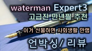 만년필 워터맨 엑스퍼트3Waterman Expert 언박싱 리뷰 아버지 직장상사 선물 추천  a fountain pen unboxing Review [upl. by Asinla]