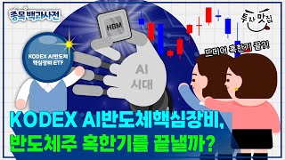 반도체 혹한기를 끝낼 ETF를 소개합니다  KODEX AI반도체핵심장비 [upl. by Hannis]