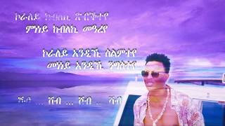 kaleab teweldemedhin  koraley ኮራለይ lyrics [upl. by Quintin]