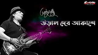 Ural Debo Akashe  উড়াল দেব আকাশে  Ayub Bachchu  প্রেম তুমি কি [upl. by Saphra]