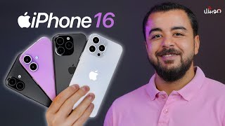 iPhone 16 Pro Max  ايه الي أبل هتعمله ده 😮 [upl. by Monaco506]