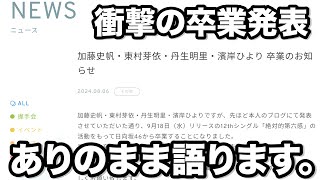 【日向坂46】加藤史帆、東村芽依、丹生明里、濱岸ひよりの卒業発表を受けて。 [upl. by Ashling]