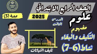 تكيف النباتات الدرس الثالث علوم الصف الرابع الابتدائي ترم ااول 2025 مفهوم التكيف والبقاء نشاط  67 [upl. by Fleur]