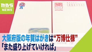 大阪府版は“万博仕様”年賀はがき販売始まる…「年賀状じまい」もあり発行枚数は減少（2023年11月1日） [upl. by Cook345]