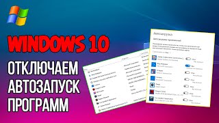 Как в Windows 10 отключить Автозапуск программ Два способа отключить Автозапуск программ Windows 10 [upl. by Jorge]