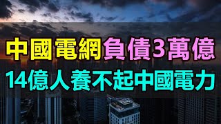 炸裂！總負債3萬億！14億人口養不活中國電力，中國壟斷型央企連年巨虧，中國國家電網深陷負債泥潭，物價飛漲，電網企業成本水漲船高，讓人觸目驚心 [upl. by Ahsenauj]