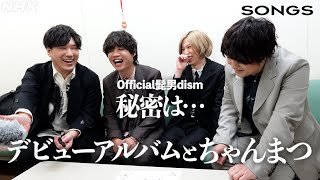 Official髭男dism、サインの変遷をセルフ解説｜ヒゲダン｜SONGS｜NHK [upl. by Alleunam]