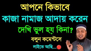 আপনি কিভাবে কাজা নামাজ পড়েন দেখি ভুল হয় কিনা কাজা নামাজ আদায় করার নিয়ম নামাজ কাজা হলে পড়ার [upl. by Ymar]