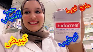 معلومات على سودوكريمsudocrem ترطيب تفتيح علاج كزيما حب الشباب تبيض المناطق الحساسة [upl. by Hairom658]