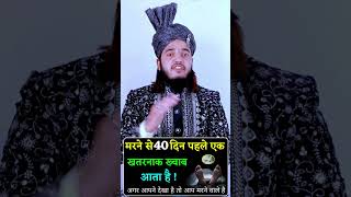 Mout Aane Se 40 din phele Kya hota hai  hazrat Ali Ka Farman hazratali wazifa [upl. by Calen]