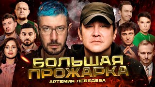 «Большая прожарка» Артемия Лебедева [upl. by Castor323]